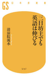 幻冬舎新書<br> 三日坊主でも英語は伸びる