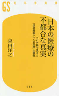 幻冬舎新書<br> 日本の医療の不都合な真実―コロナ禍で見えた「世界最高レベルの医療」の裏側