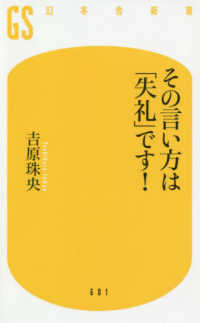 幻冬舎新書<br> その言い方は「失礼」です！