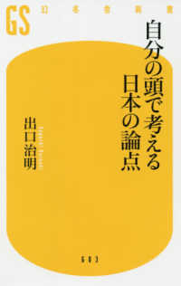 幻冬舎新書<br> 自分の頭で考える日本の論点