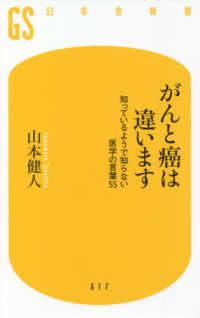 がんと癌は違います - 知っているようで知らない医学の言葉５５ 幻冬舎新書