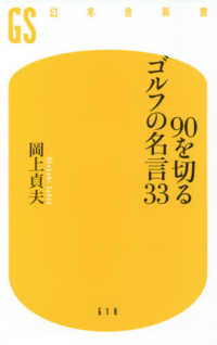 幻冬舎新書<br> ９０を切るゴルフの名言３３