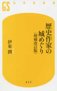 歴史作家の城めぐり 幻冬舎新書 （増補改訂版）