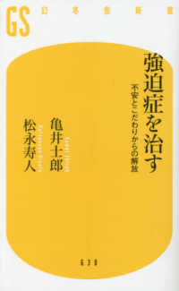 強迫症を治す - 不安とこだわりからの解放 幻冬舎新書