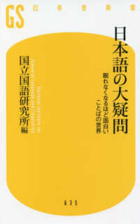 幻冬舎新書<br> 日本語の大疑問―眠れなくなるほど面白いことばの世界