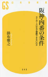 幻冬舎新書<br> 阪神・四番の条件―タイガースはなぜ優勝できないのか