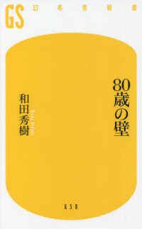 幻冬舎新書<br> ８０歳の壁