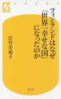 幻冬舎新書<br> フィンランドはなぜ「世界一幸せな国」になったのか