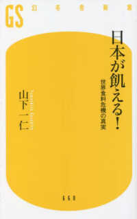 日本が飢える！ - 世界食料危機の真実 幻冬舎新書