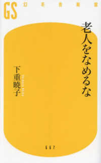 老人をなめるな 幻冬舎新書