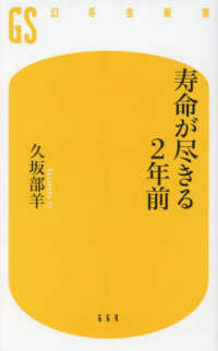 寿命が尽きる２年前 幻冬舎新書