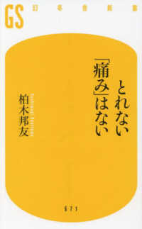 とれない「痛み」はない 幻冬舎新書