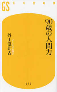 ９０歳の人間力 幻冬舎新書