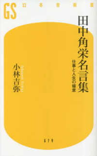 幻冬舎新書<br> 田中角栄名言集―仕事と人生の極意