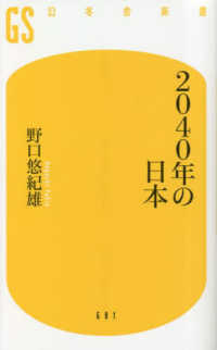 ２０４０年の日本 幻冬舎新書