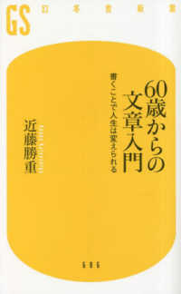 ６０歳からの文章入門　書くことで人生は変えられる 幻冬舎新書