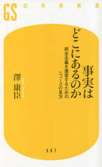 事実はどこにあるのか　民主主義を運営するためのニュースの見方 幻冬舎新書