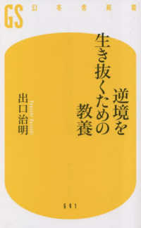 逆境を生き抜くための教養 幻冬舎新書