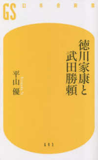 徳川家康と武田勝頼 幻冬舎新書