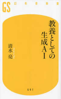 教養としての生成ＡＩ 幻冬舎新書