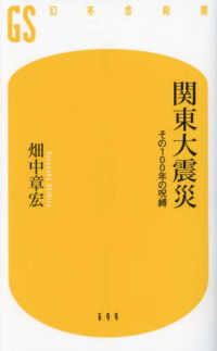 関東大震災　その１００年の呪縛 幻冬舎新書