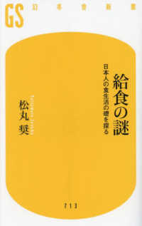 幻冬舎新書<br> 給食の謎―日本人の食生活の礎を探る