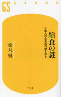 給食の謎　日本人の食生活の礎を探る 幻冬舎新書