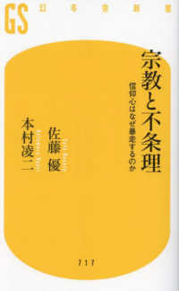 宗教と不条理　信仰心はなぜ暴走するのか 幻冬舎新書