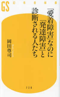 幻冬舎新書<br> 「愛着障害」なのに「発達障害」と診断される人たち