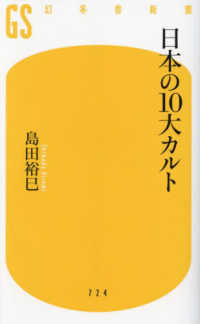 日本の１０大カルト - ３か月で「勝手に痩せる体」になる 幻冬舎新書