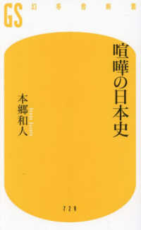 喧嘩の日本史 幻冬舎新書