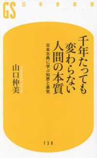 千年たっても変わらない人間の本質 - 日本古典に学ぶ知恵と勇気 幻冬舎新書