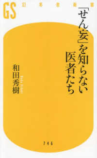 「せん妄」を知らない医者たち 幻冬舎新書