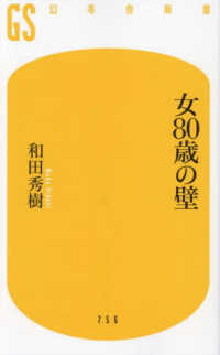 女８０歳の壁 幻冬舎新書