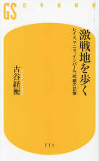 幻冬舎新書<br> 激戦地を歩く―レイテ、マニラ、インパール、悲劇の記憶