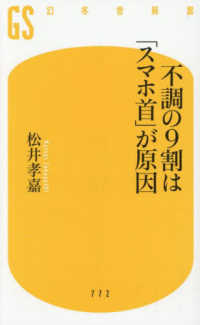 不調の９割は「スマホ首」が原因 幻冬舎新書