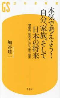 本気で考えよう！自分、家族、そして日本の将来 - 物価高、低賃金に打ち勝つ秘策 幻冬舎新書