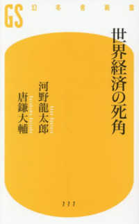 世界経済の死角 幻冬舎新書