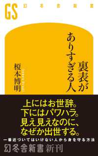 裏表がありすぎる人 幻冬舎新書
