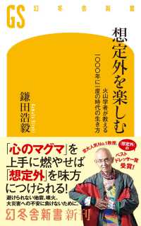 想定外を楽しむ　火山学者が教える一〇〇〇年に一度の時代の生き方 幻冬舎新書
