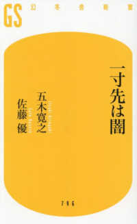 一寸先は闇 幻冬舎新書い　５－９