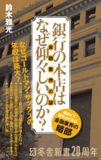 銀行の本店はなぜ仰々しいのか？ 幻冬舎新書す　１１－１