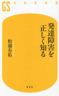 発達障害を正しく知る 幻冬舎新書