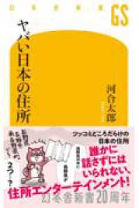 ヤバい日本の住所 幻冬舎新書