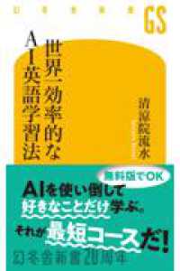 世界一効率的なAI英語学習法 幻冬舎新書