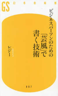 ビジネスパーソンのための　「芸風」で書く技術 幻冬舎新書