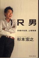 １Ｒ（ワンルーム）男―２８歳の社長、上場物語