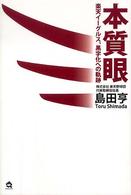 本質眼―楽天イーグルス、黒字化への軌跡