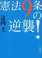 憲法９条の逆襲！