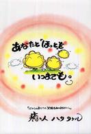 あなたと「ほっと」をいつまでも。